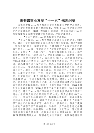 图书馆事业发展“十一五”规划纲要