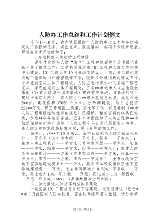 人防办工作总结和工作计划例文