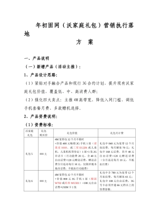 年初沃家庭礼包营销执行落地方案