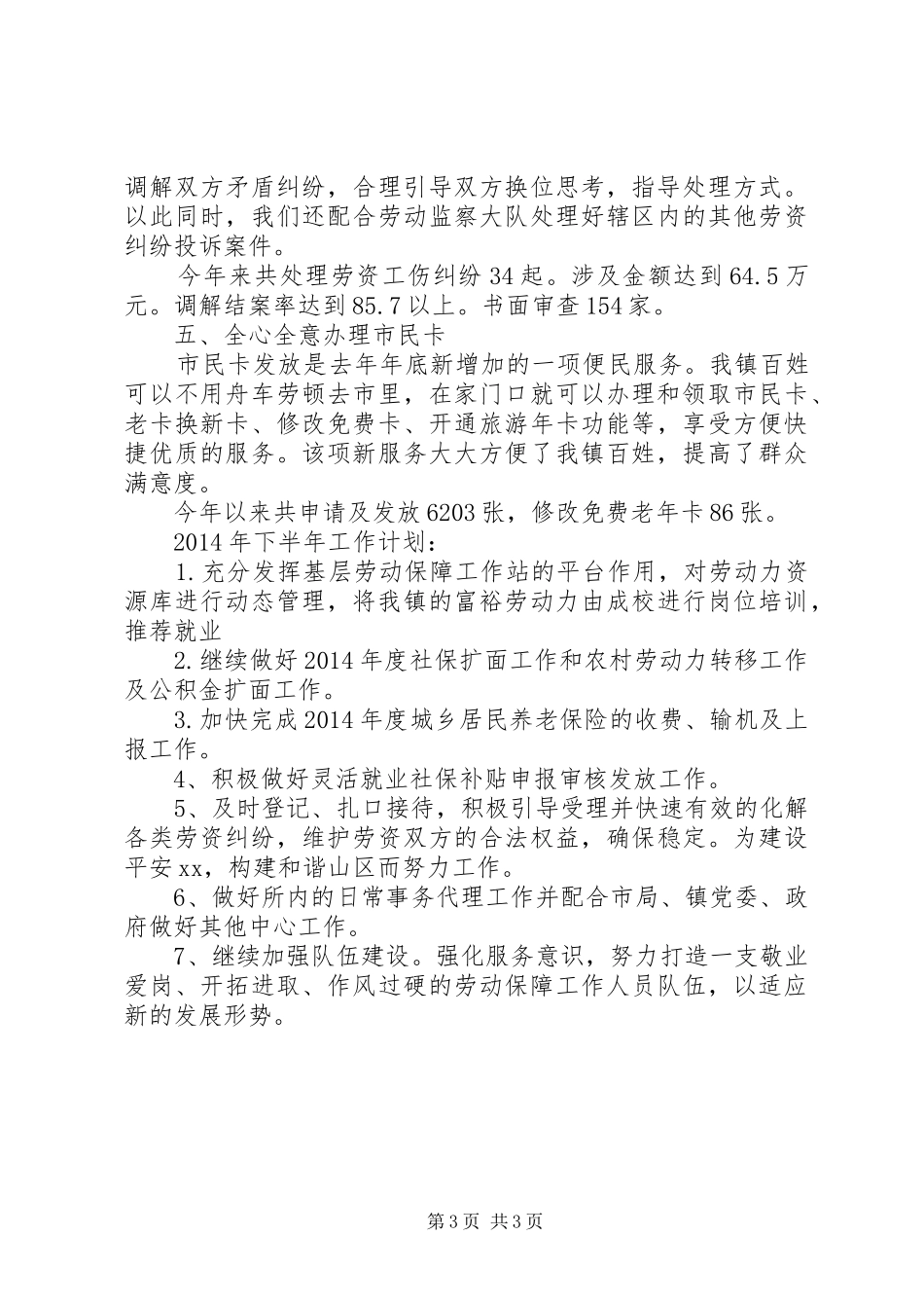 人力资源和社会保障所上半年工作总结及工作计划_第3页