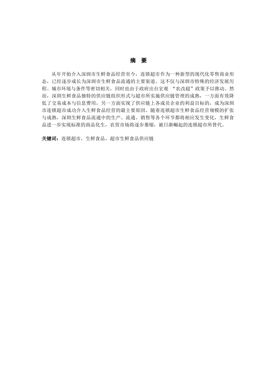 深圳市连锁超市生鲜食品经营状况研究_第2页