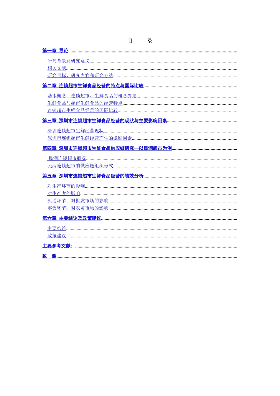 深圳市连锁超市生鲜食品经营状况研究_第3页