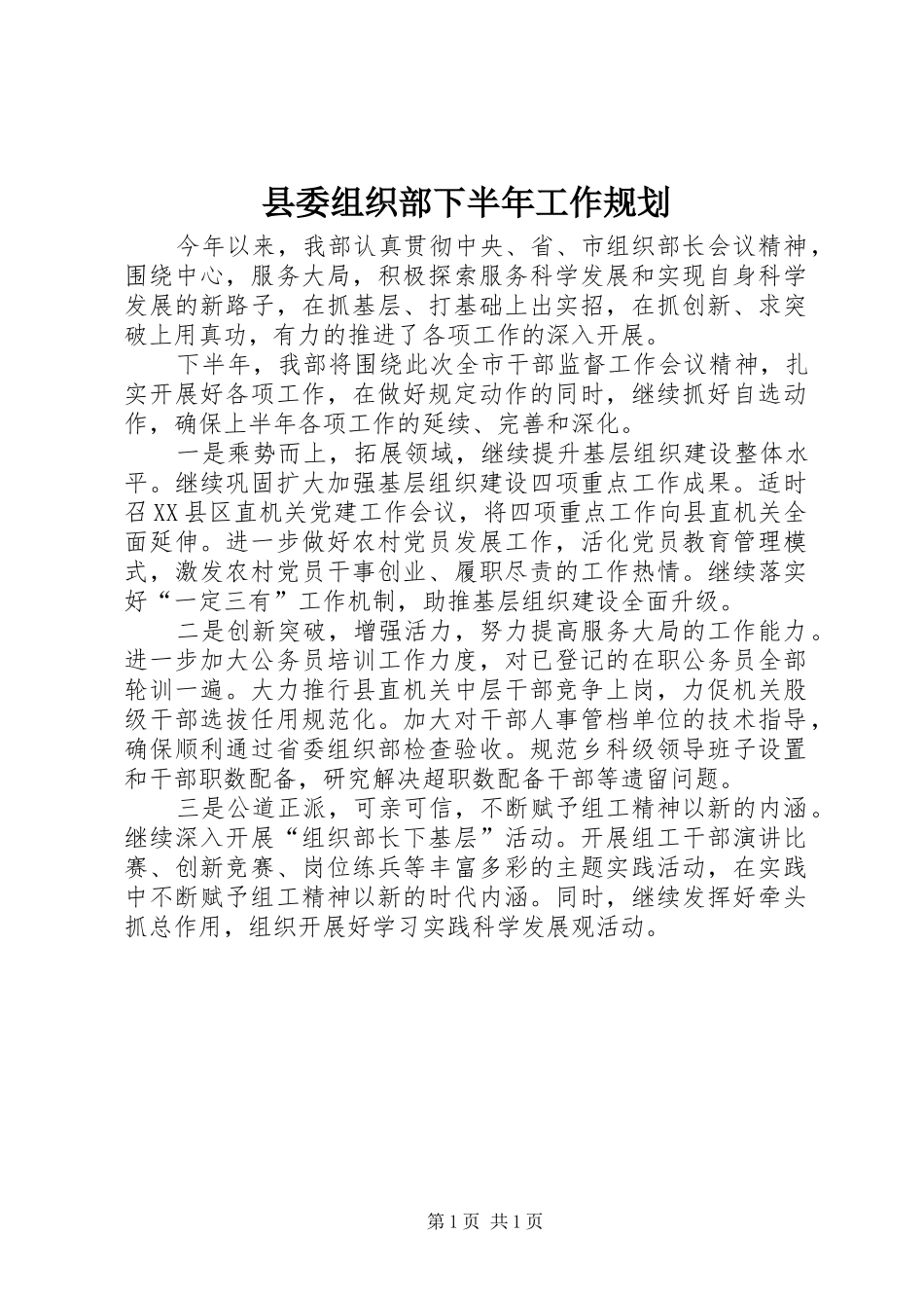 县委组织部下半年工作规划_第1页
