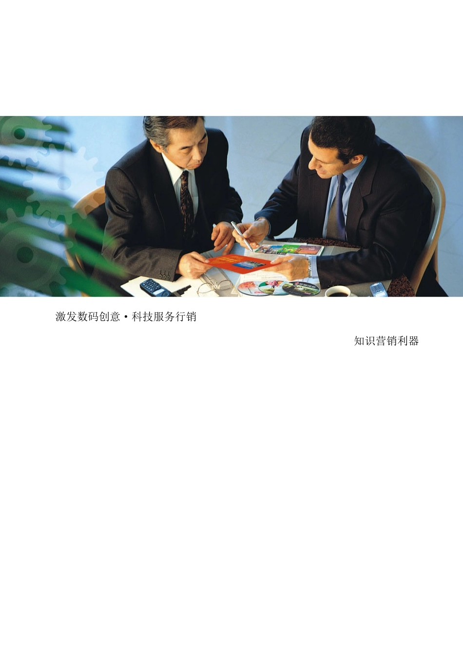 企业增值行销知识--营销服务_第1页