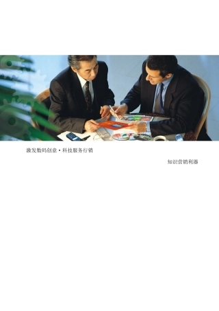 企业增值行销知识--营销服务