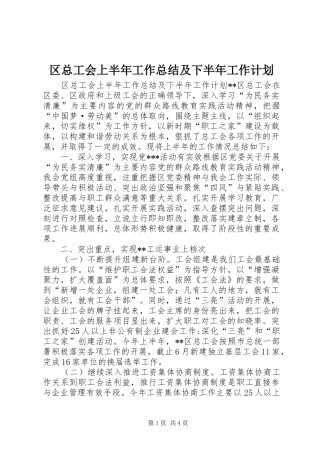 区总工会上半年工作总结及下半年工作计划