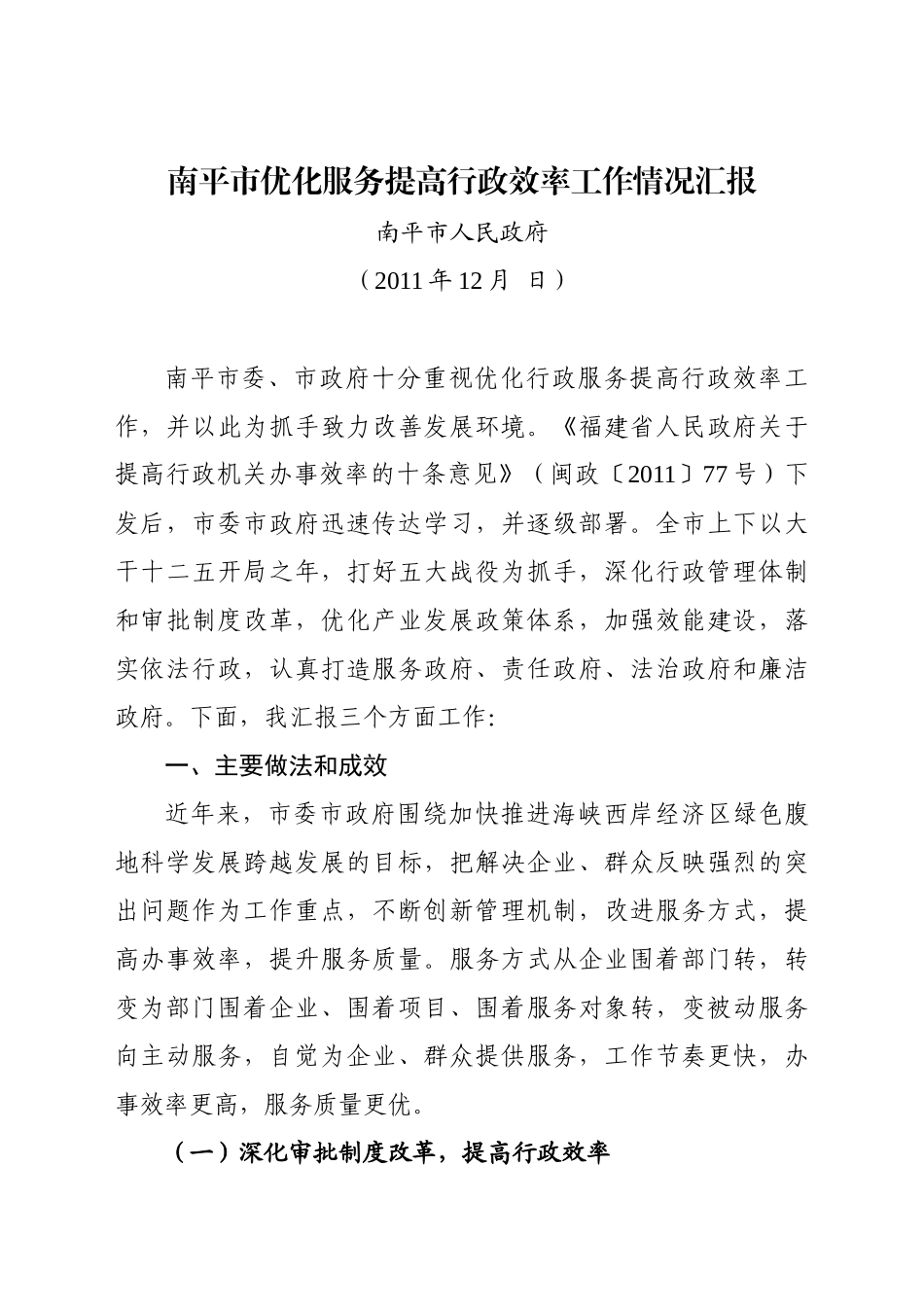 南平市优化服务提高行政效率工作情况汇报_第1页