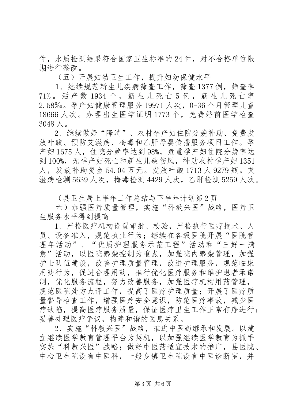 县卫生局上半年工作总结与下半年计划_第3页