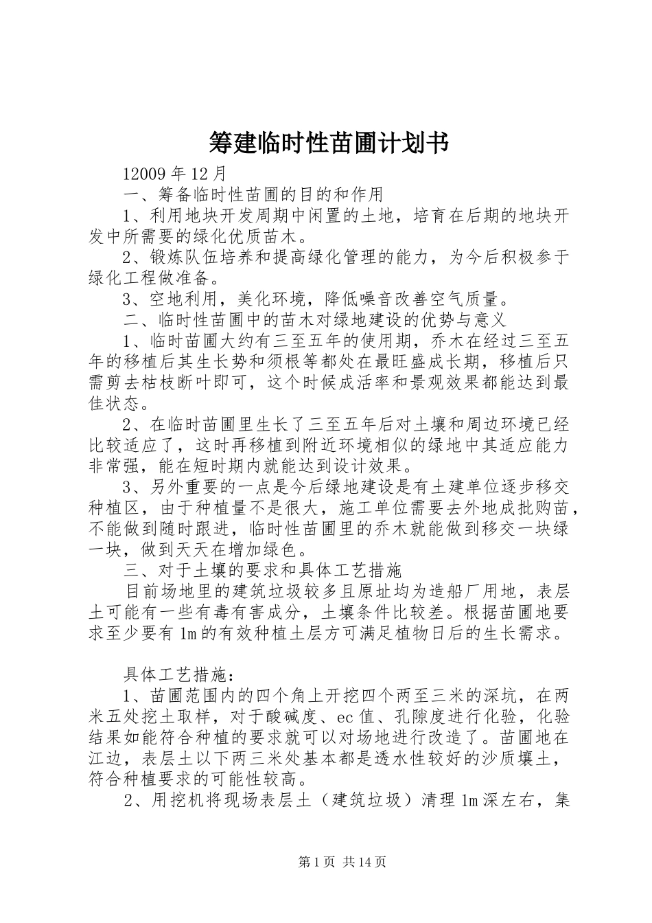 筹建临时性苗圃计划书_第1页