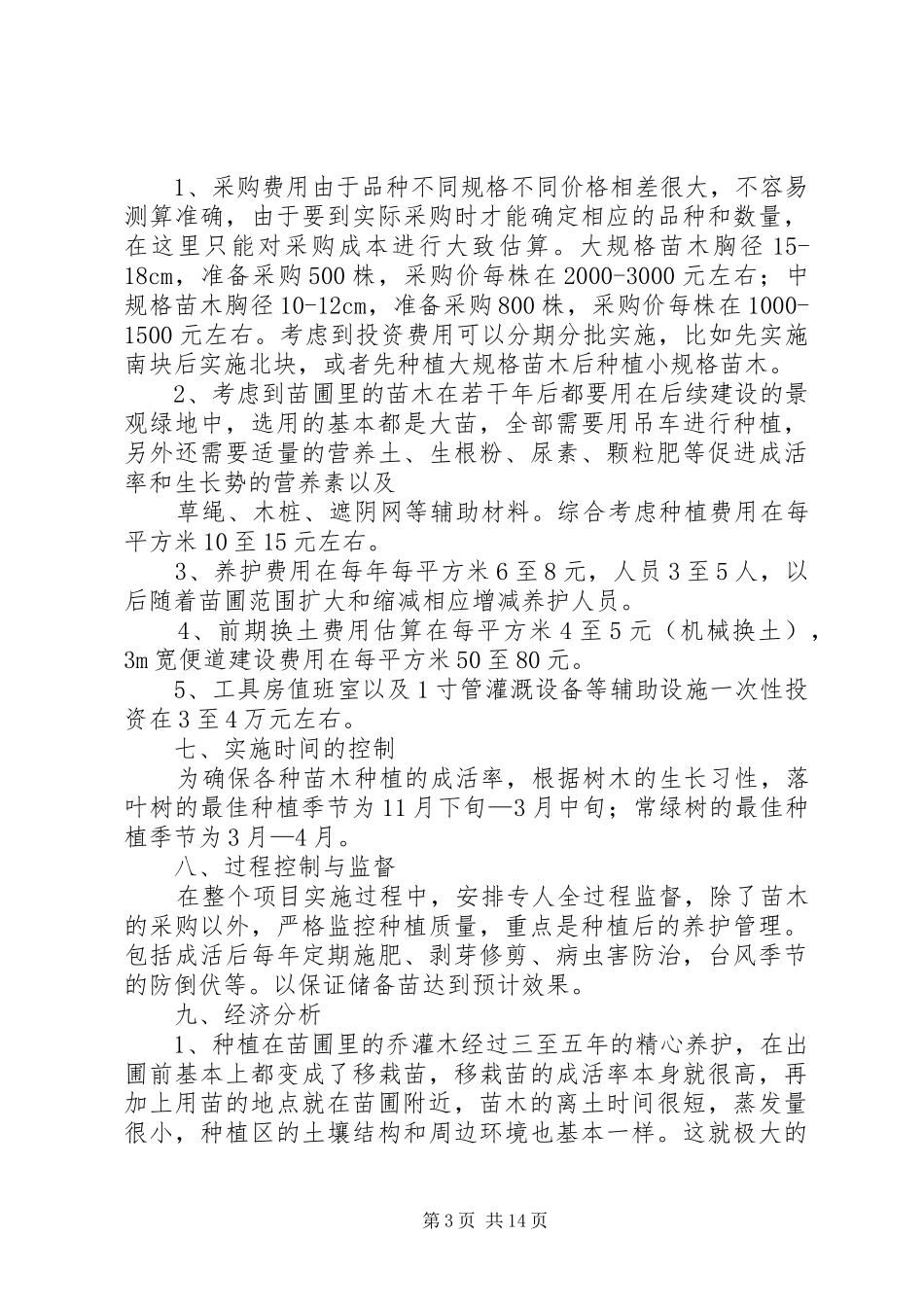 筹建临时性苗圃计划书_第3页