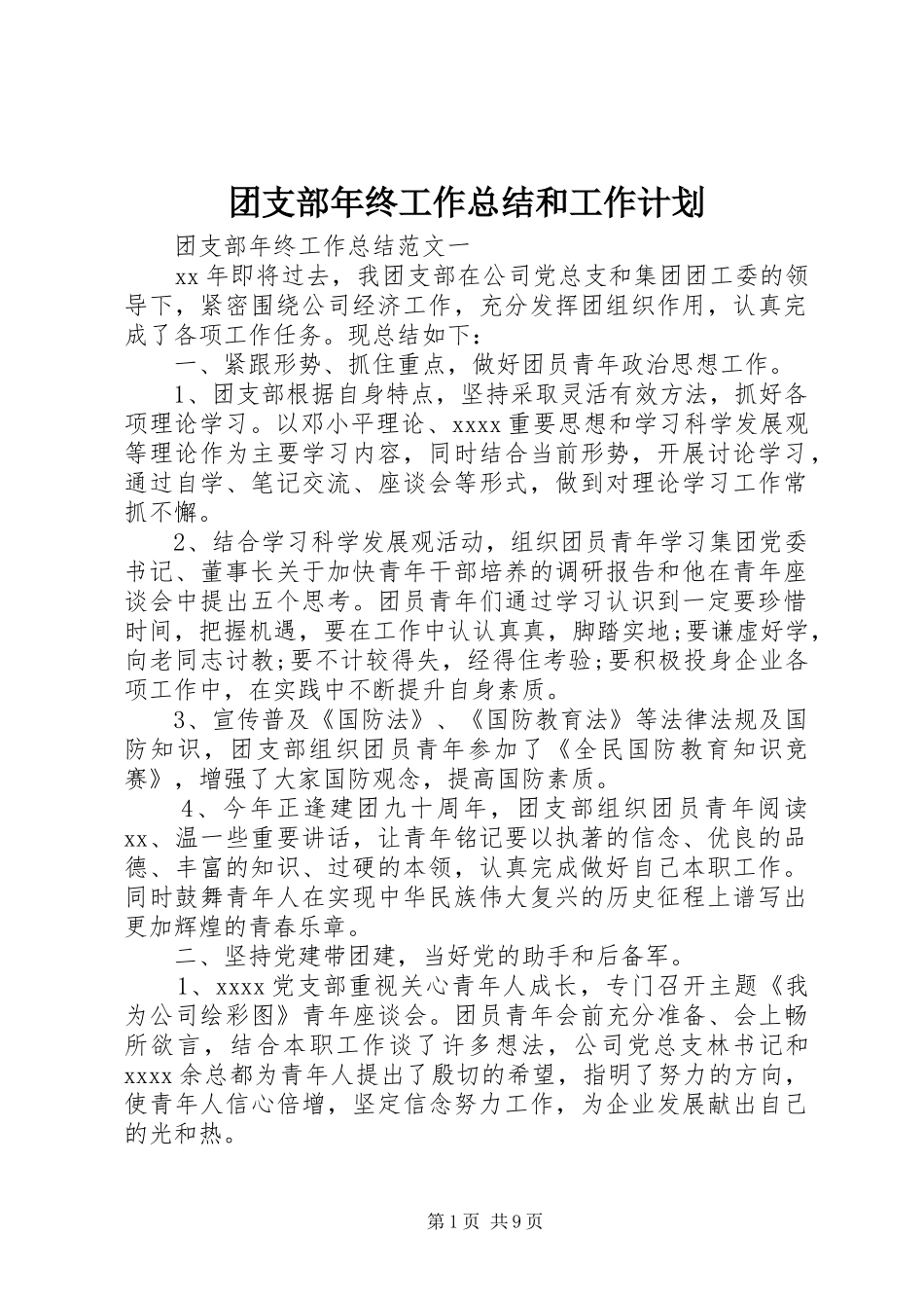 团支部年终工作总结和工作计划_第1页