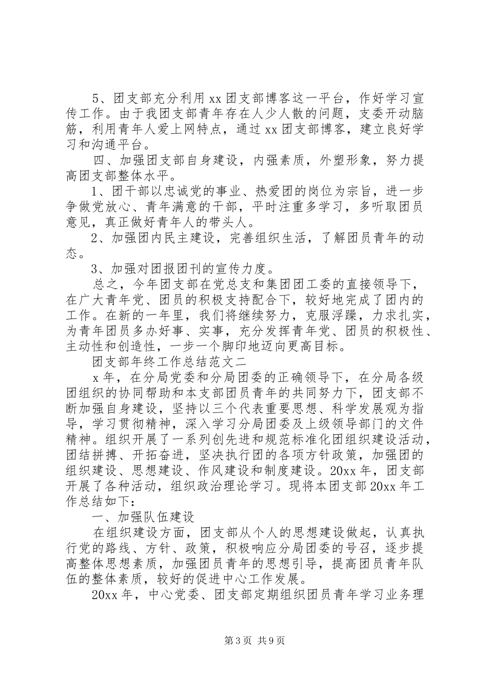 团支部年终工作总结和工作计划_第3页
