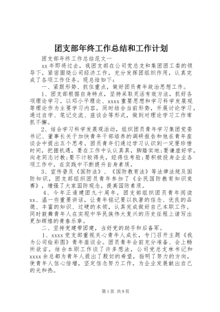 团支部年终工作总结和工作计划