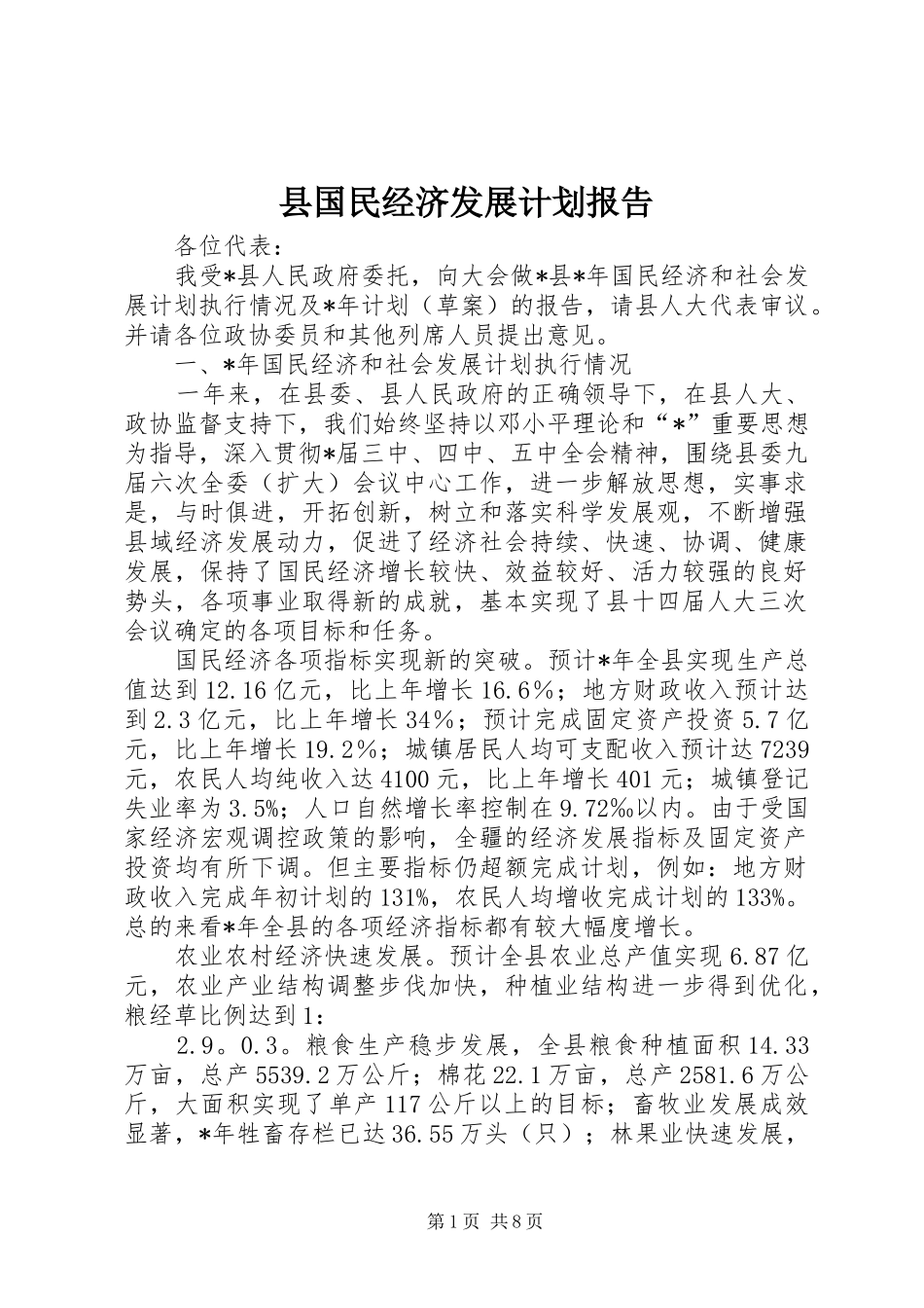县国民经济发展计划报告_第1页