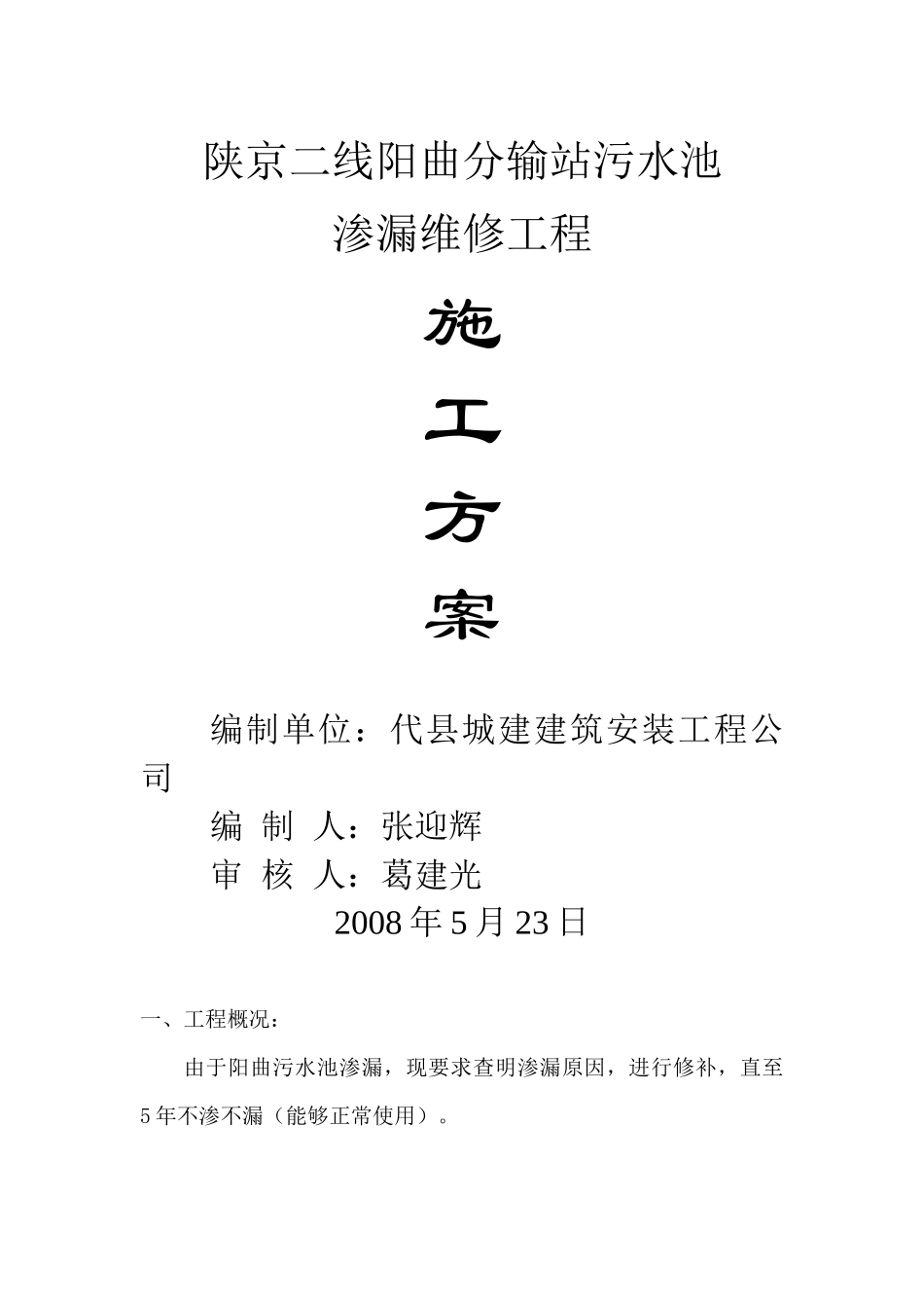 陕京二线阳曲分输站污水池施工方案_第1页