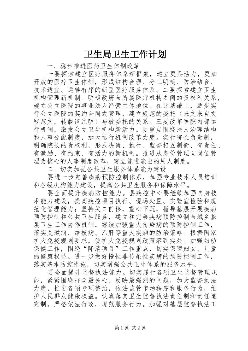 卫生局卫生工作计划_第1页