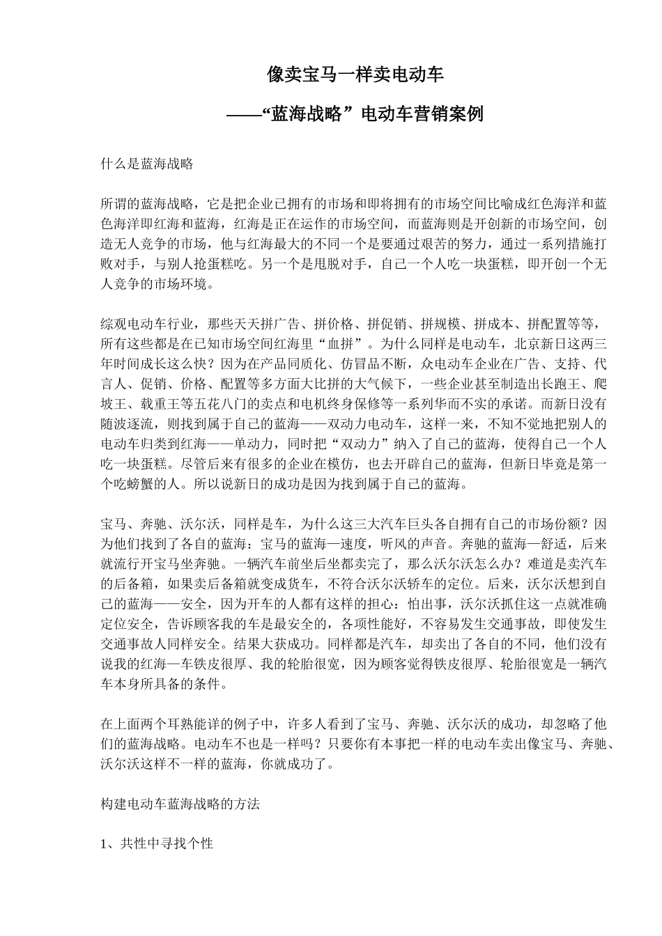 电动车营销蓝海战略案例_第1页