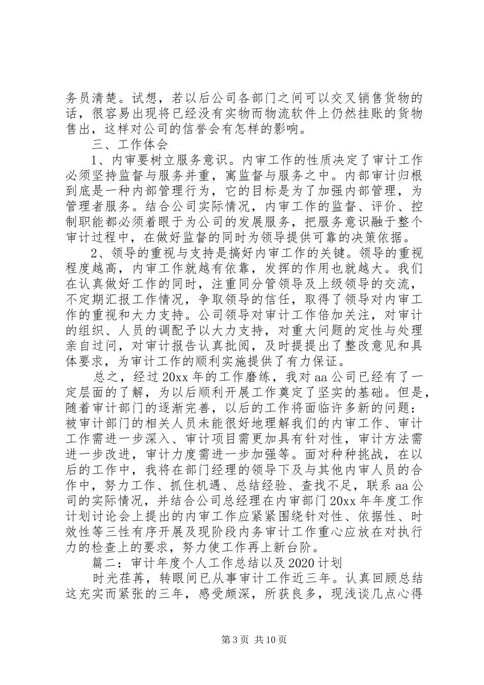 审计年度个人工作总结以及20XX年计划_第3页