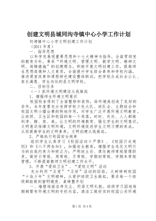 创建文明县城同沟寺镇中心小学工作计划
