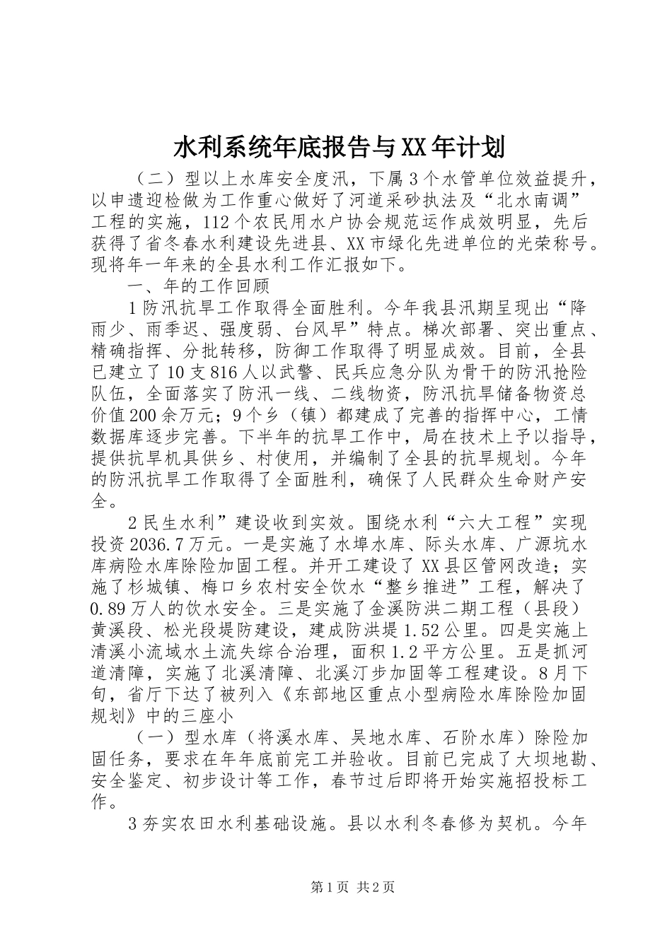 水利系统年底报告与XX年计划_第1页