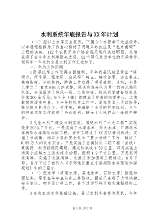 水利系统年底报告与XX年计划