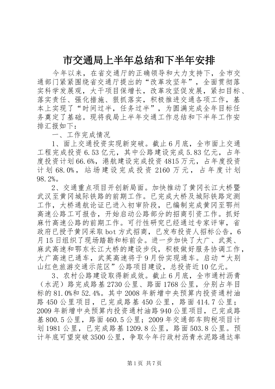 市交通局上半年总结和下半年安排_第1页