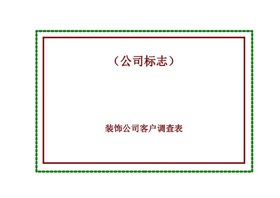 客户调查表6780143296_第1页