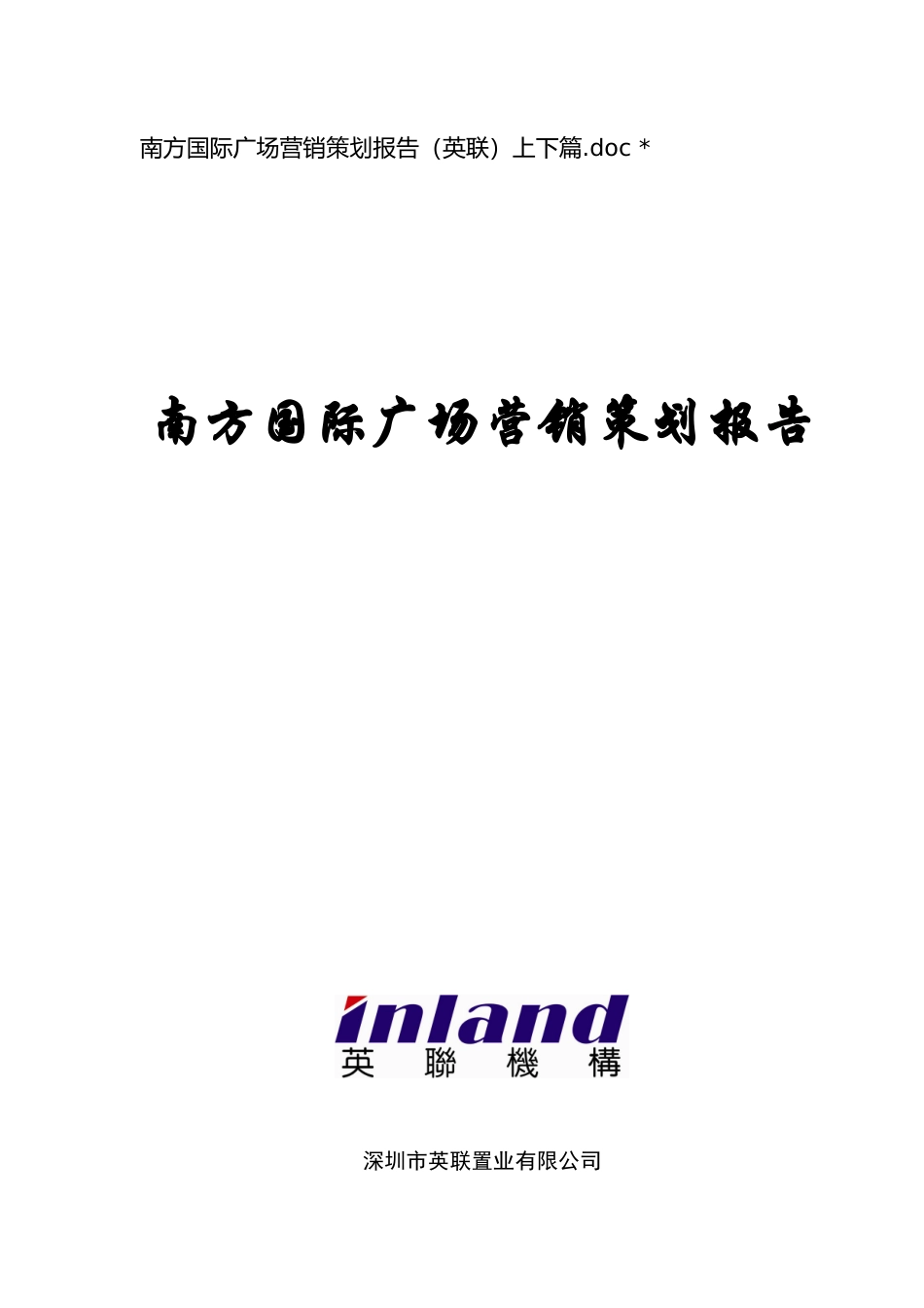 南方国际广场典范营销策划分析报告_第1页
