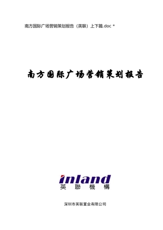 南方国际广场典范营销策划分析报告