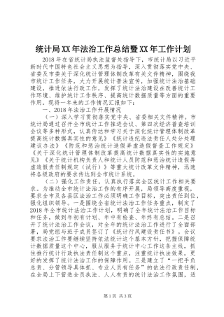 统计局XX年法治工作总结暨XX年工作计划