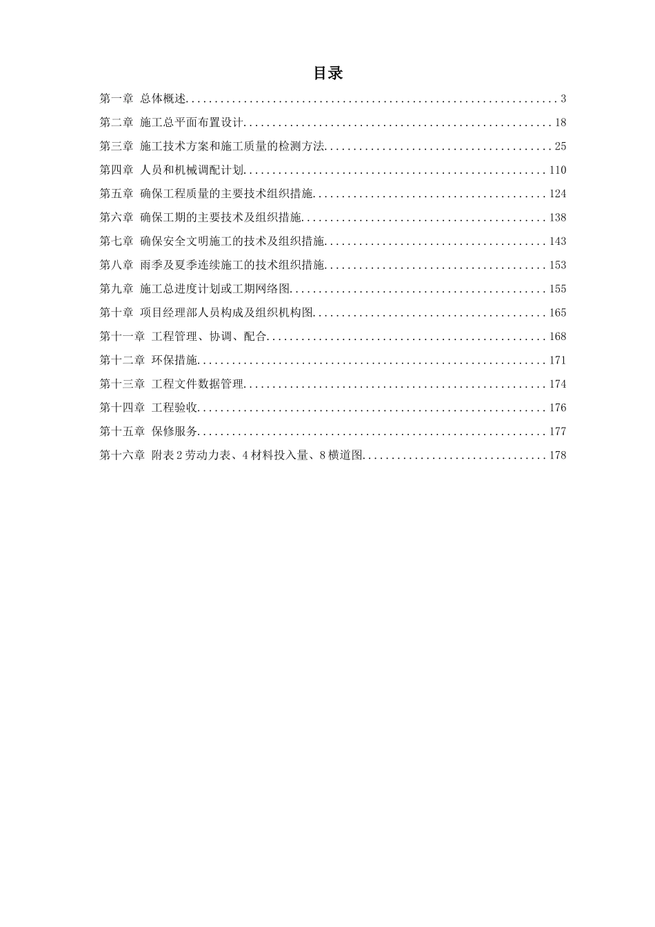深圳某超市装修安装施工组织设计方案_第1页