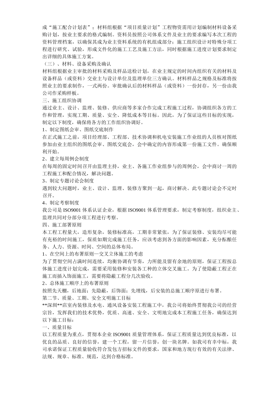 深圳某超市装修安装施工组织设计方案_第3页