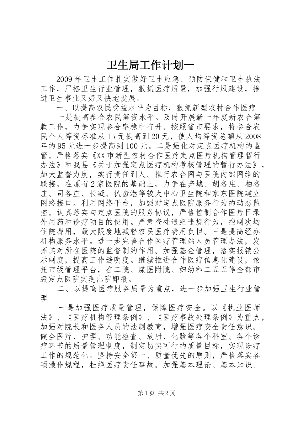 卫生局工作计划一_第1页