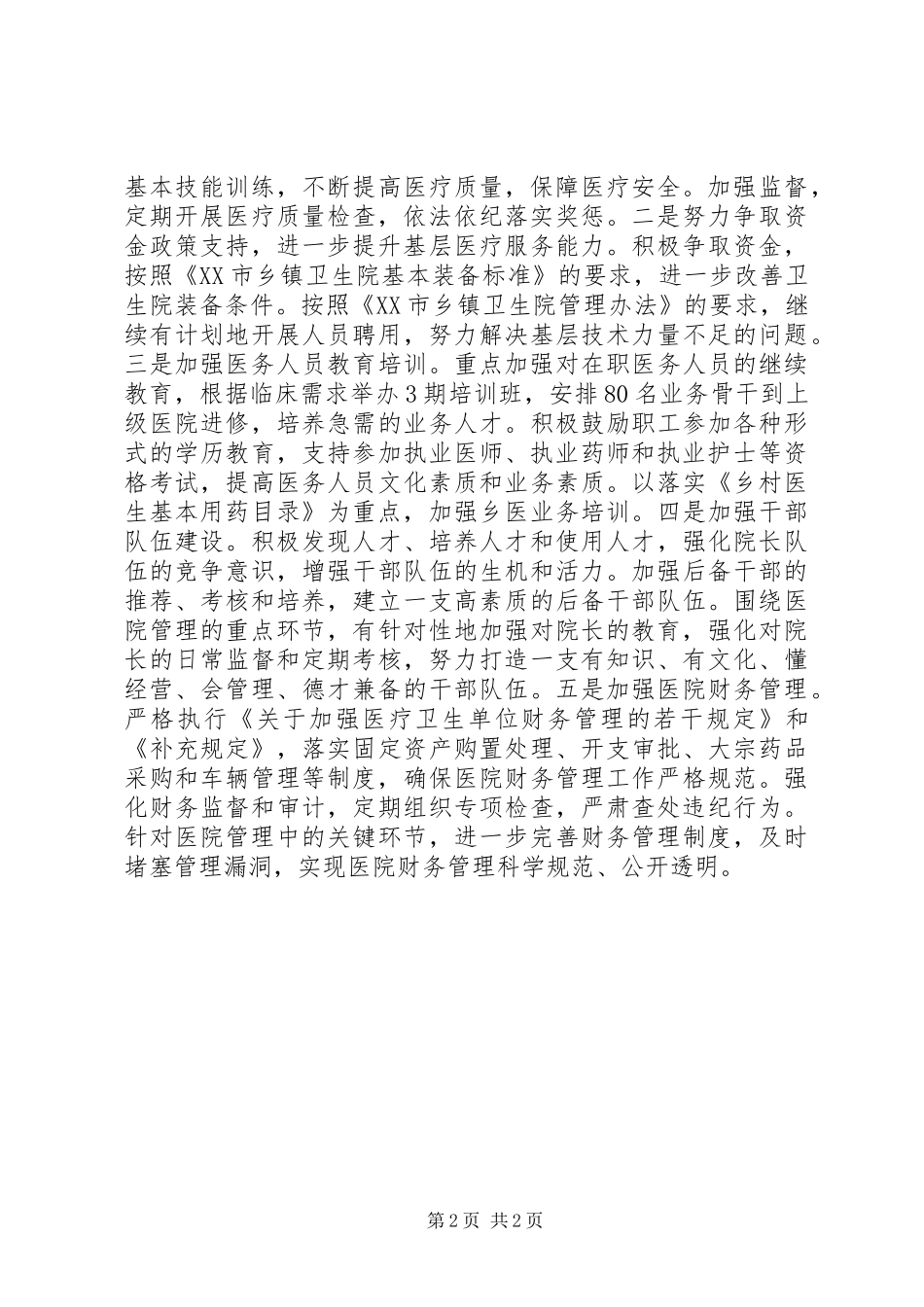 卫生局工作计划一_第2页