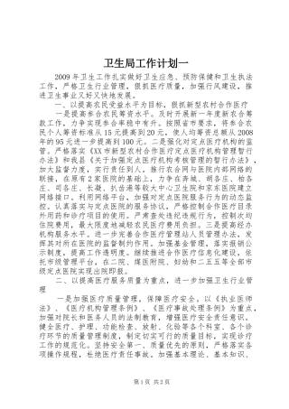 卫生局工作计划一