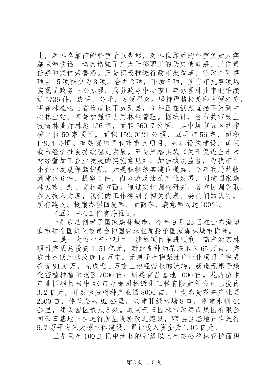 市林业局XX年工作总结和XX年工作计划_第3页