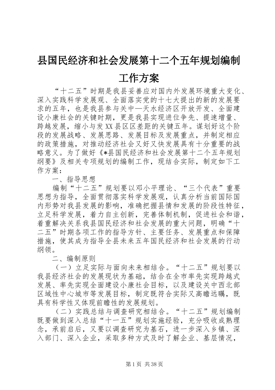 县国民经济和社会发展第十二个五年规划编制工作方案_第1页