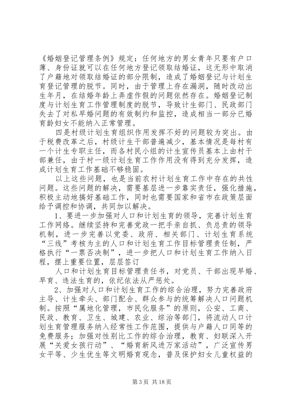 热能092刘宗海计划生育调研报告_第3页