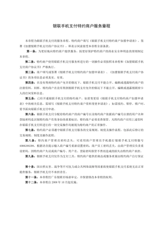银联手机支付特约商户服务章程