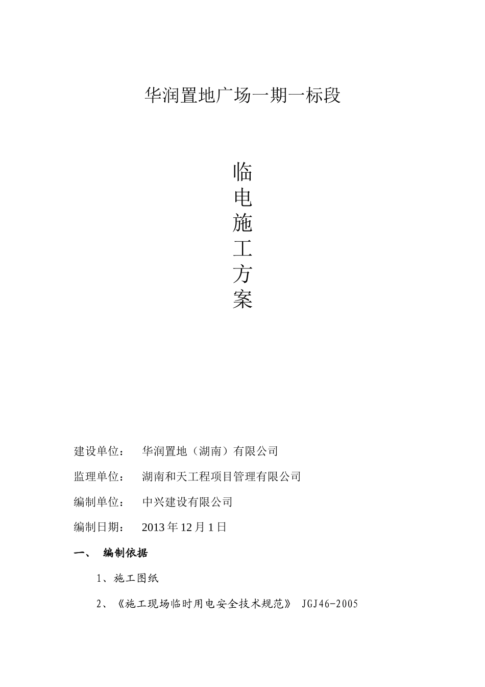 长沙置地广场一期一标段临时用电施工方案(1)_第3页