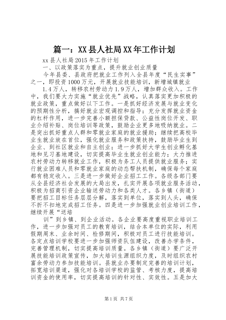 篇一：XX县人社局XX年工作计划_第1页