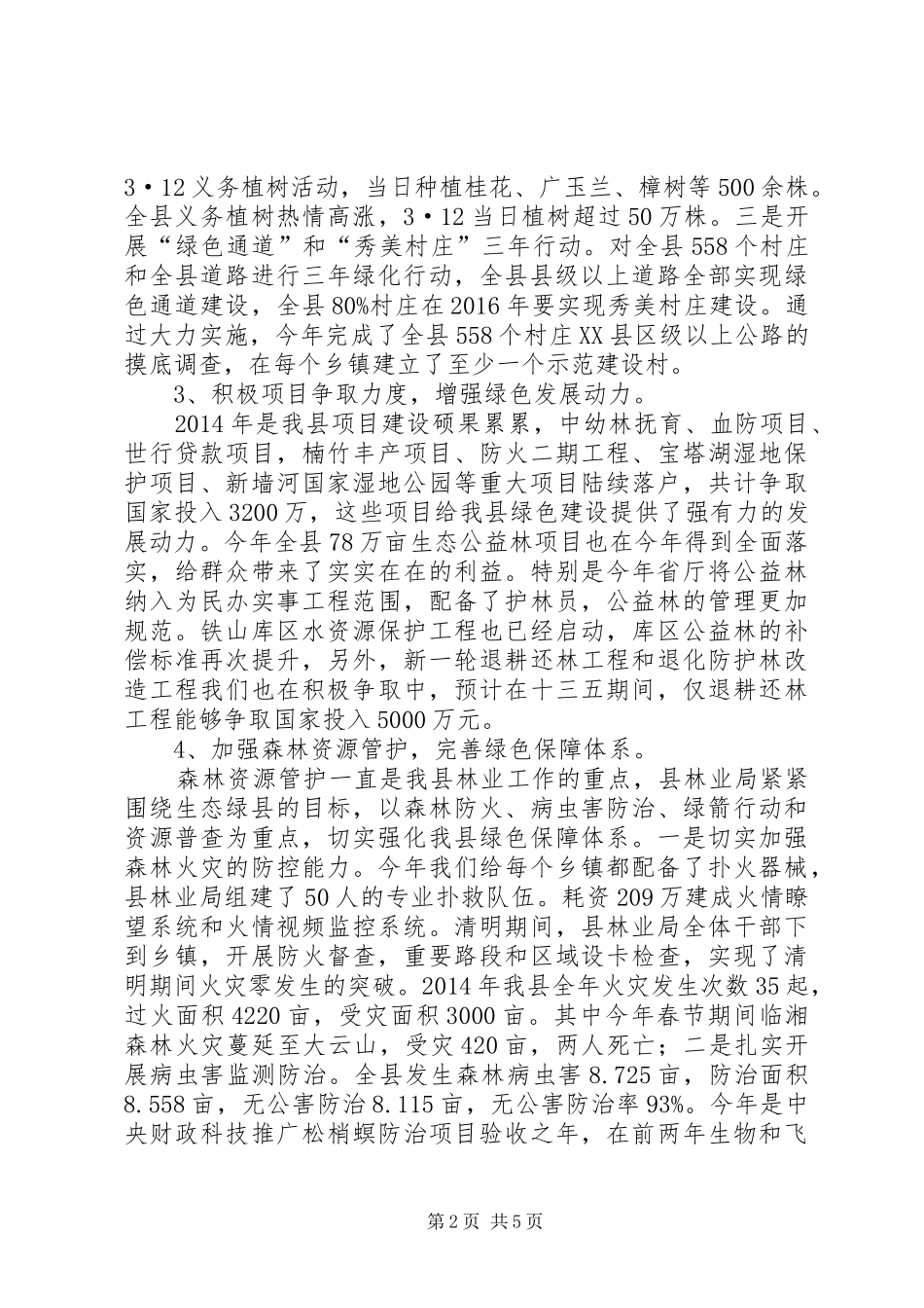 县林业局20XX年工作总结及XX年工作计划_第2页