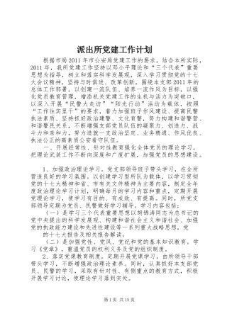 派出所党建工作计划