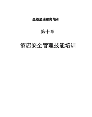 星级酒店服务培训--第十章、酒店安全管理技能培训1