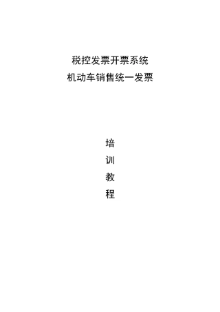 税控发票开票系统――机动车销售统一发票培训教程