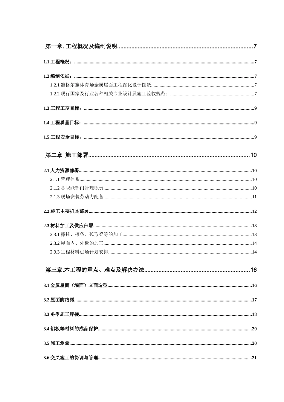 内蒙古准格尔旗大路体育场金属屋面工程施工方案_第1页