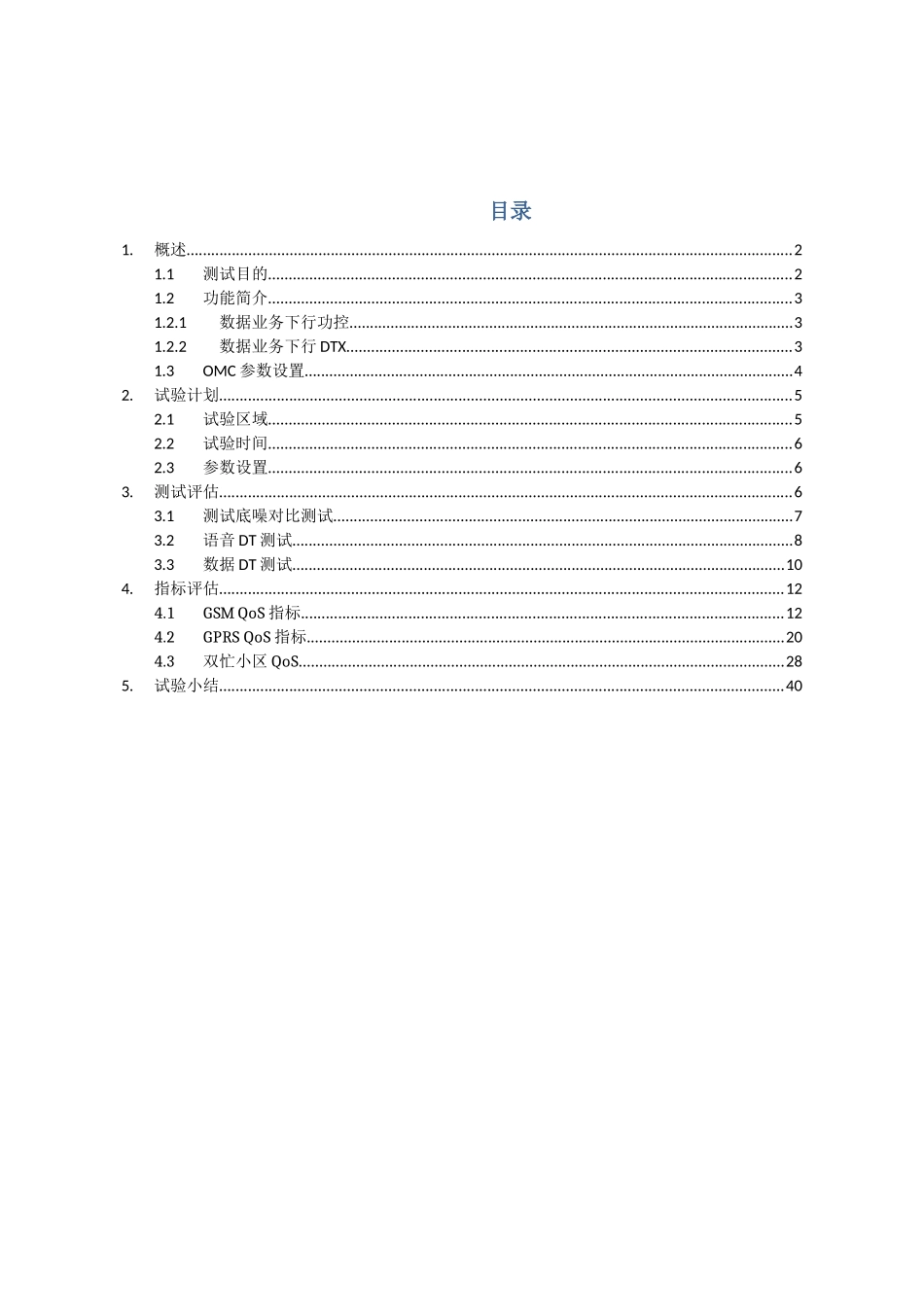 卡特数据业务下行功控及DTX功能测试评估报告_第2页