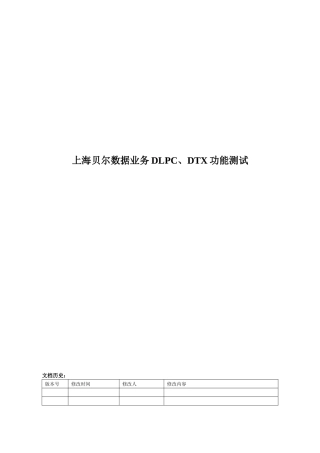 卡特数据业务下行功控及DTX功能测试评估报告