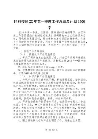 区科技局XX年第一季度工作总结及计划3500字