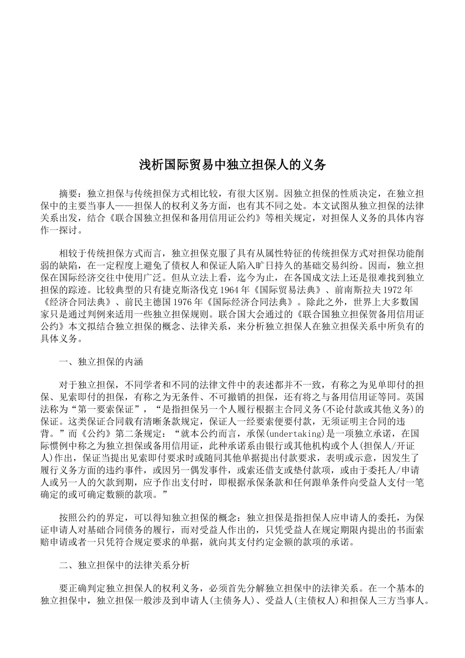 浅议国际贸易中独立担保人的义务_第1页